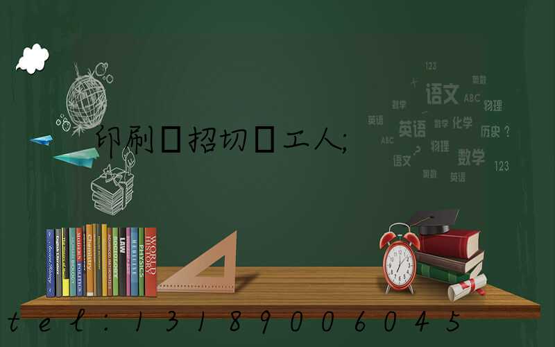 印刷廠招切紙工人