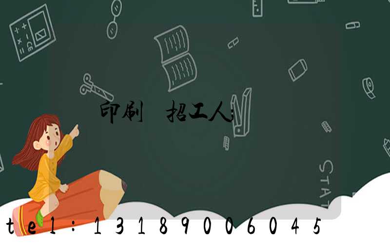 印刷廠招工人