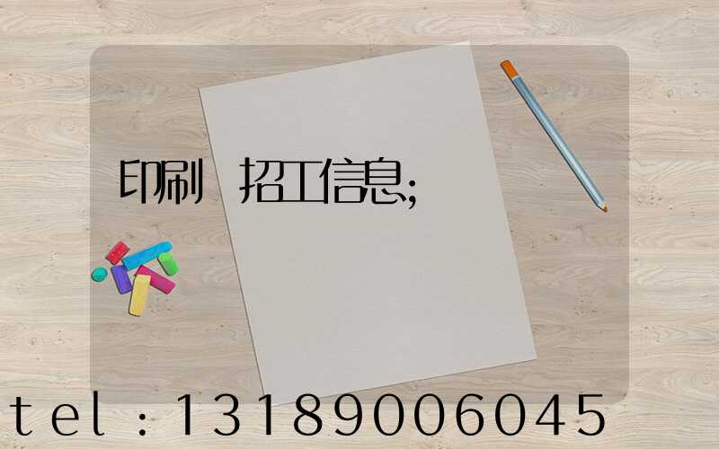 印刷廠招工信息