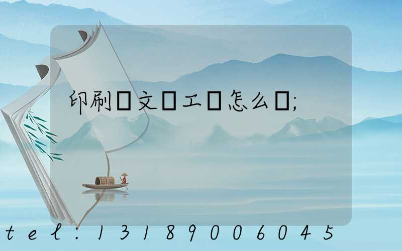印刷廠文員工資怎么樣