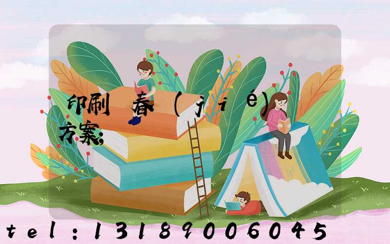 印刷廠春節(jié)掙錢方案