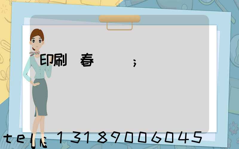 印刷廠春節對聯