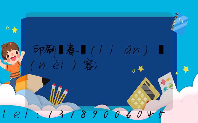 印刷廠春聯(lián)內(nèi)容