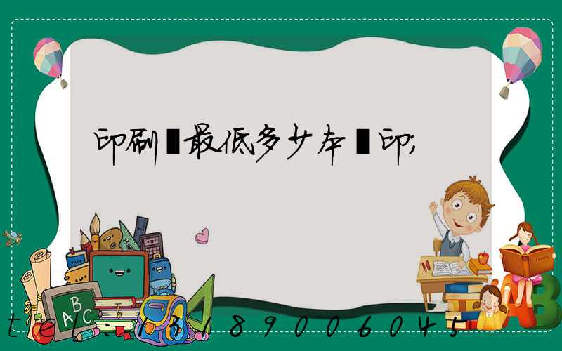 印刷廠最低多少本給印