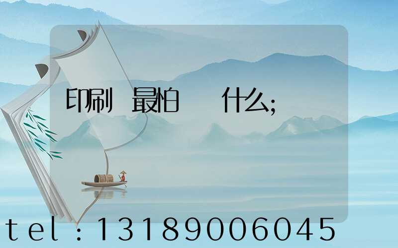 印刷廠最怕舉報什么