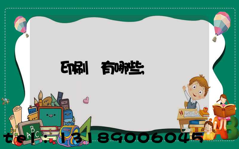 印刷廠有哪些