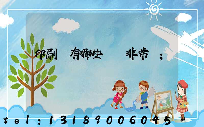 印刷廠有哪些設備非常貴