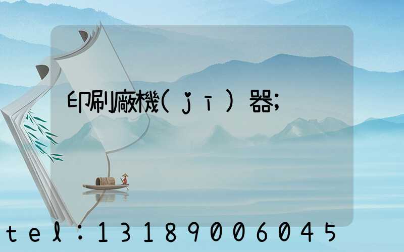 印刷廠機(jī)器