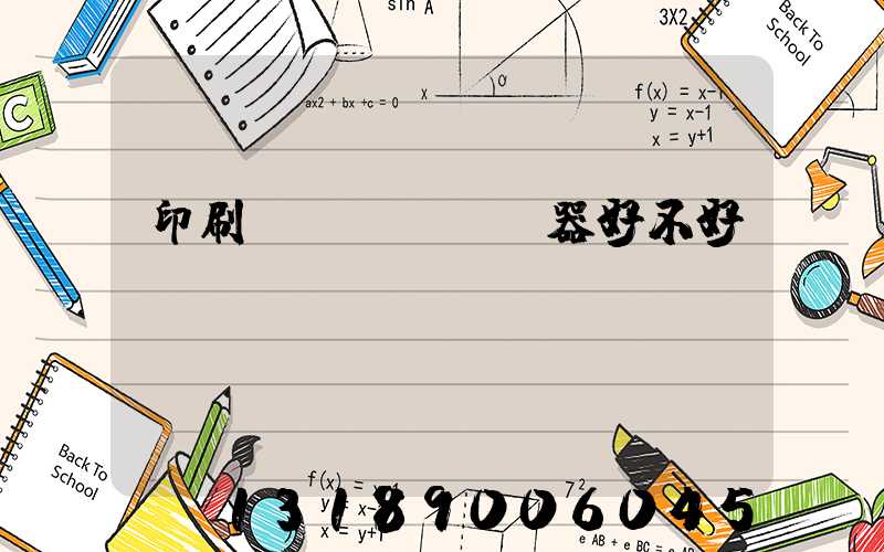 印刷廠機(jī)器好不好學(xué)