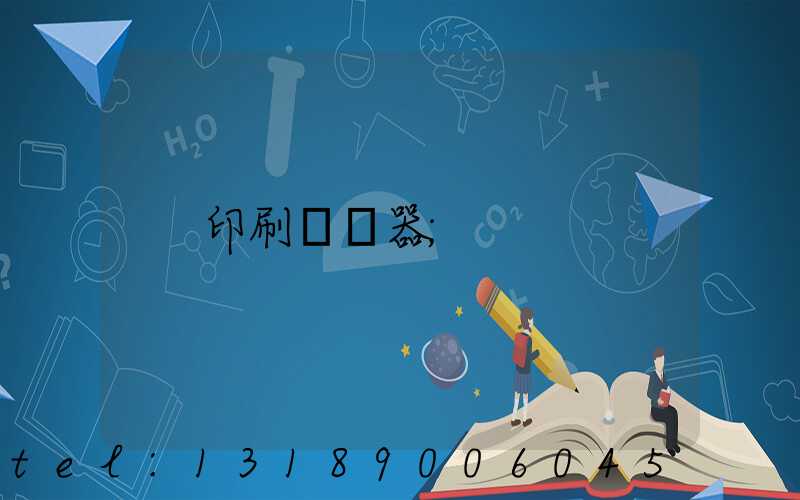印刷廠機器