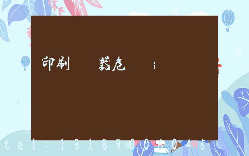印刷廠機器危險嗎