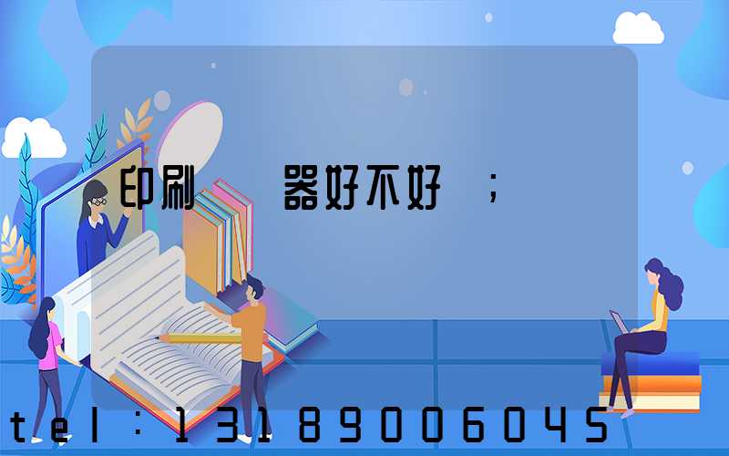 印刷廠機器好不好學