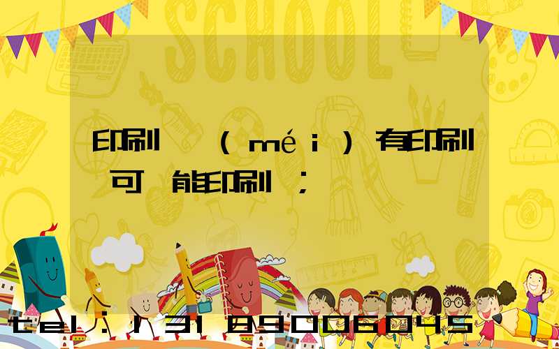 印刷廠沒(méi)有印刷許可證能印刷嗎