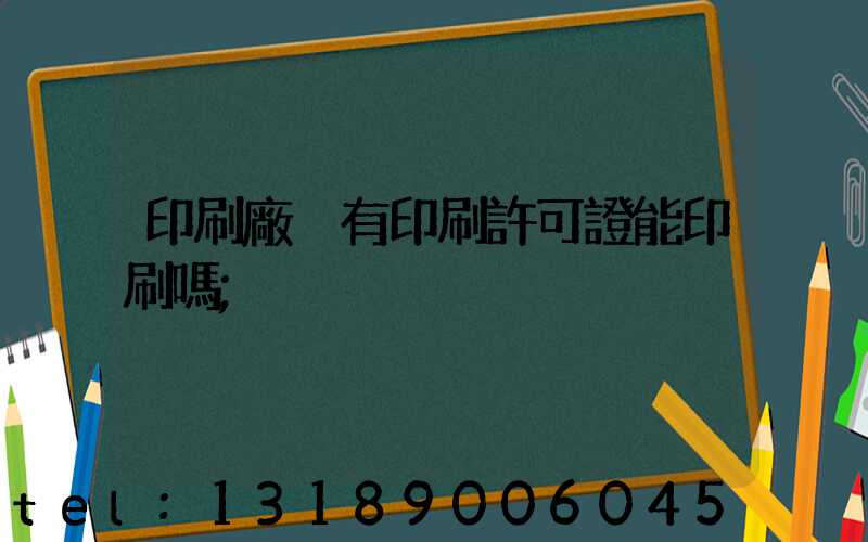 印刷廠沒有印刷許可證能印刷嗎