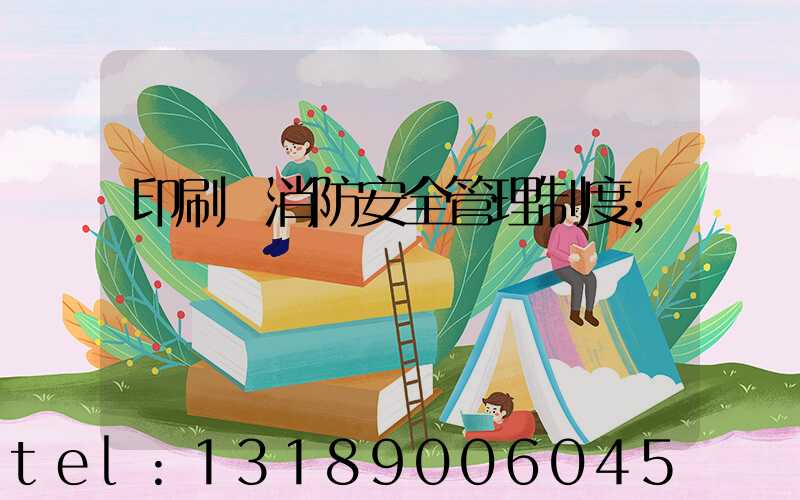 印刷廠消防安全管理制度
