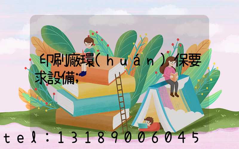 印刷廠環(huán)保要求設備