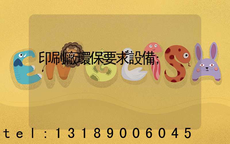 印刷廠環保要求設備
