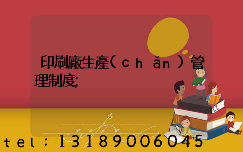 印刷廠生產(chǎn)管理制度