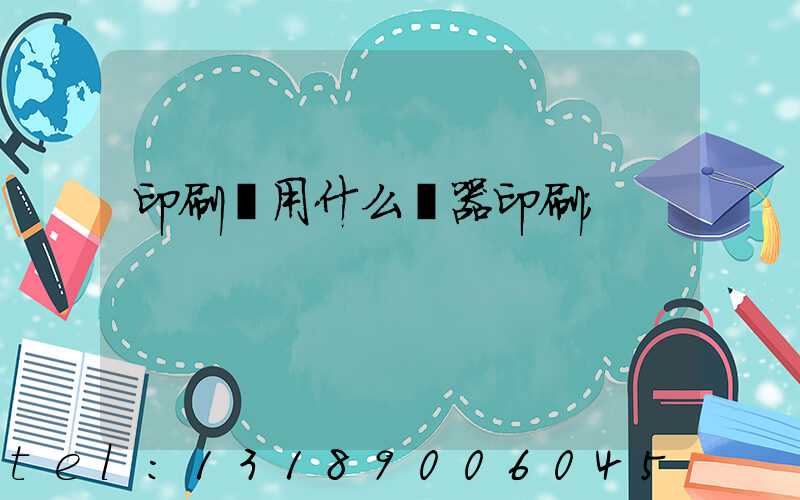 印刷廠用什么機器印刷