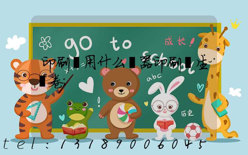 印刷廠用什么機器印刷學生試卷