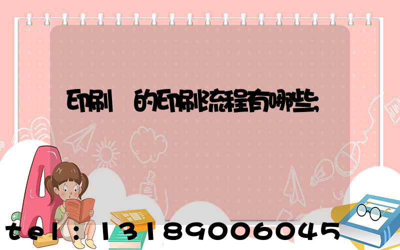 印刷廠的印刷流程有哪些