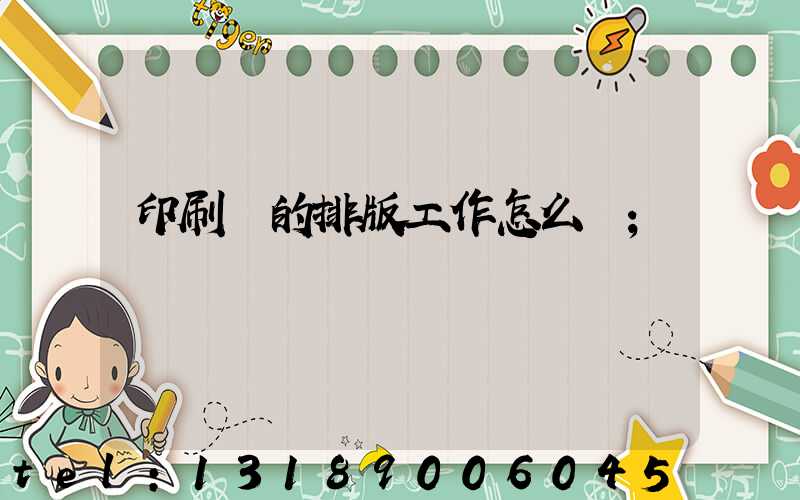 印刷廠的排版工作怎么樣