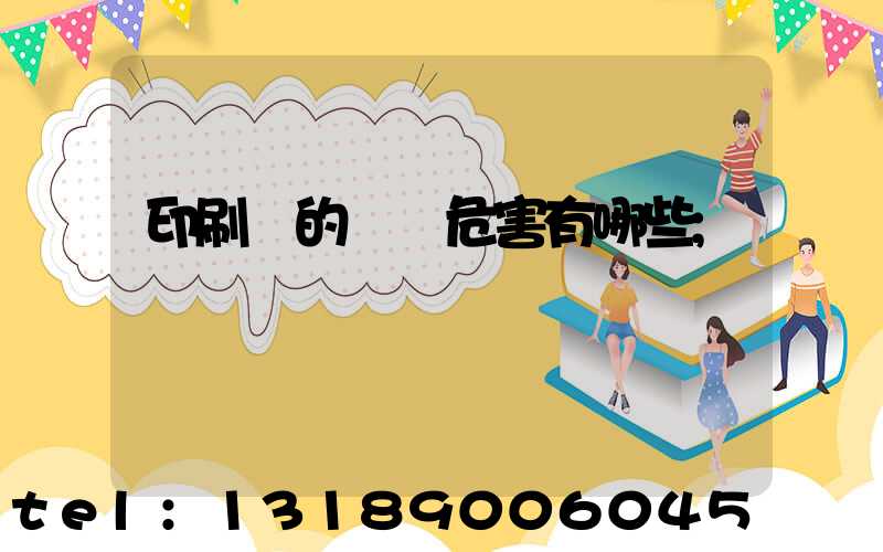 印刷廠的職業危害有哪些