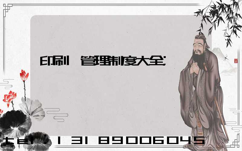 印刷廠管理制度大全