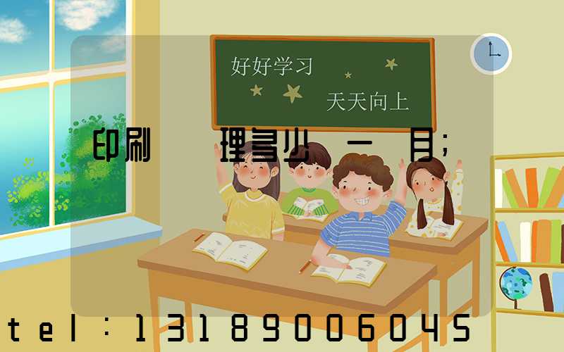 印刷廠經理多少錢一個月