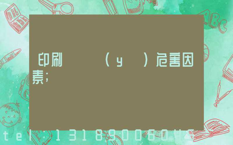 印刷廠職業(yè)危害因素