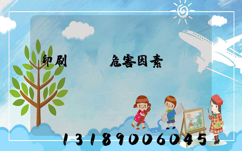 印刷廠職業危害因素