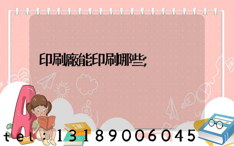 印刷廠能印刷哪些