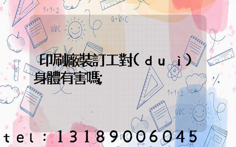 印刷廠裝訂工對(duì)身體有害嗎
