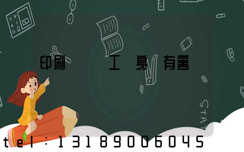 印刷廠裝訂工對身體有害嗎
