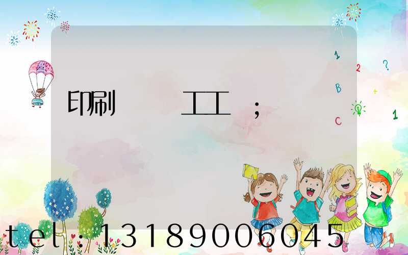 印刷廠裝訂工工資