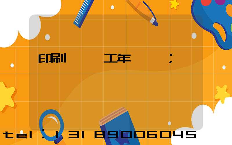 印刷廠裝訂工年終總結
