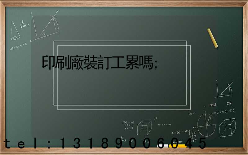 印刷廠裝訂工累嗎