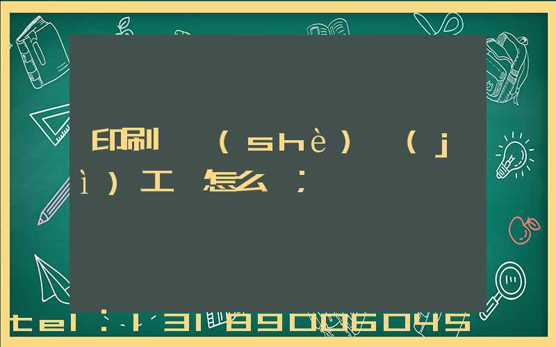 印刷廠設(shè)計(jì)工資怎么樣