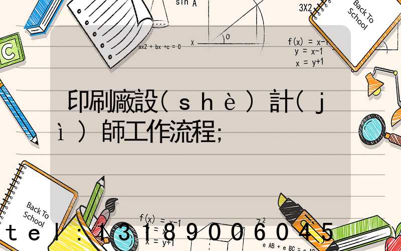 印刷廠設(shè)計(jì)師工作流程