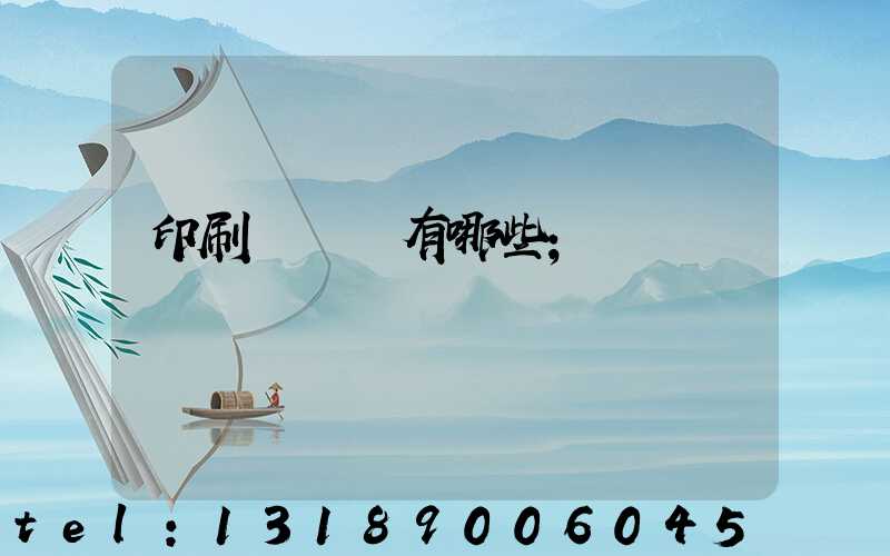 印刷廠設備有哪些
