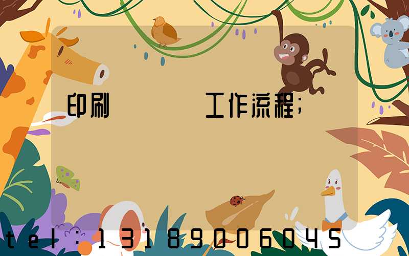 印刷廠設計師工作流程