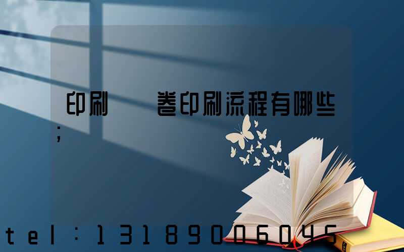 印刷廠試卷印刷流程有哪些