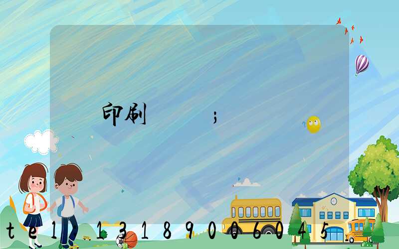 印刷廠資質