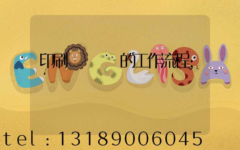 印刷廠質檢員的工作流程