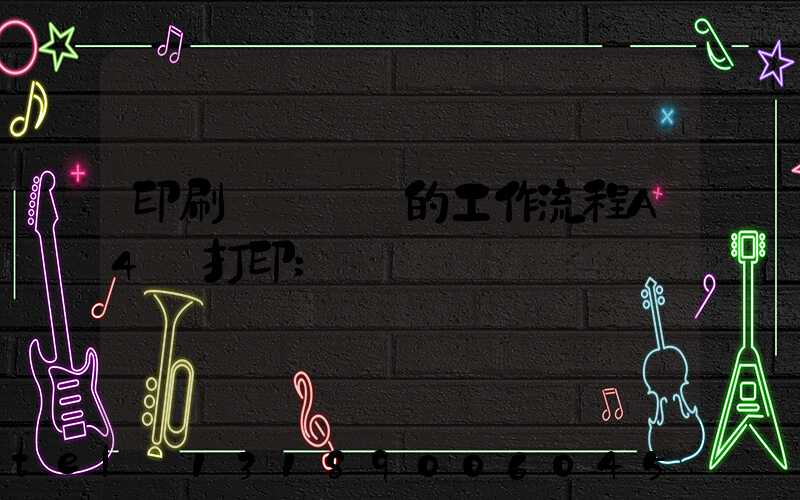 印刷廠質檢員的工作流程A4紙打印