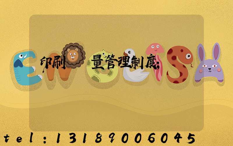 印刷廠質量管理制度