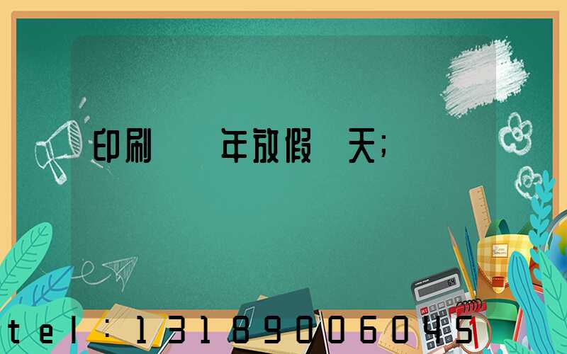 印刷廠過年放假幾天