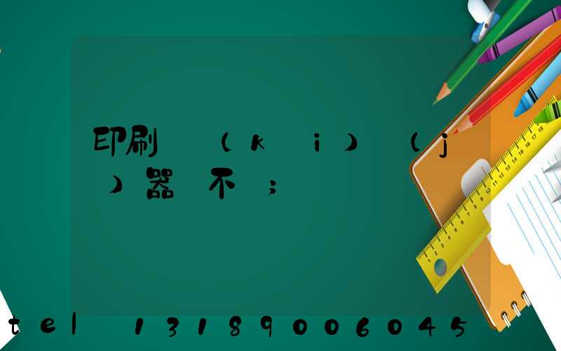 印刷廠開(kāi)機(jī)器難不難