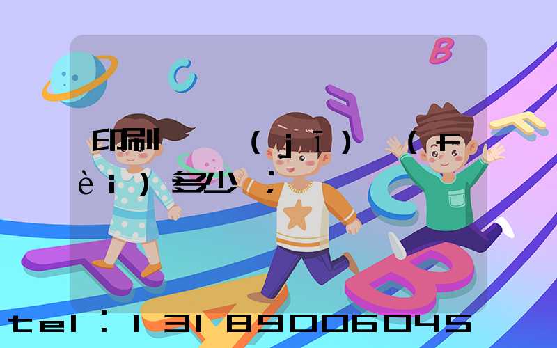 印刷廠開機(jī)費(fèi)多少錢