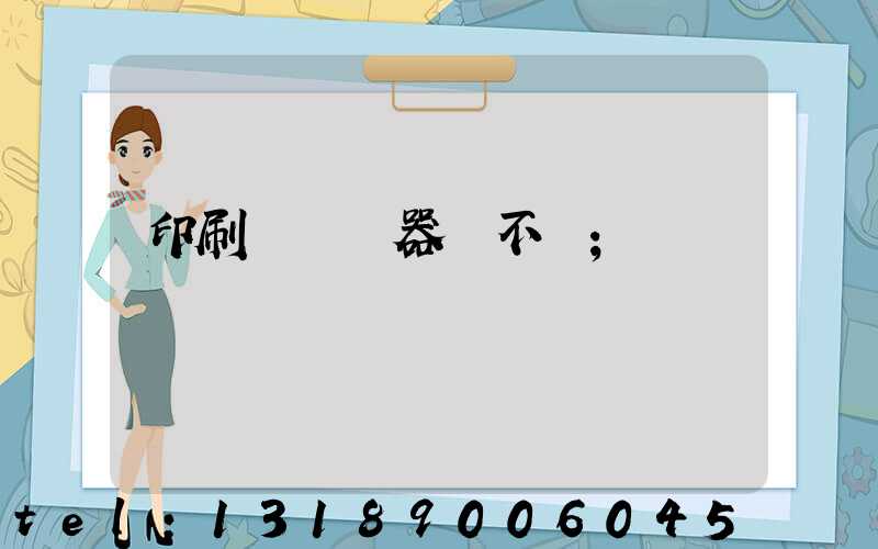 印刷廠開機器難不難